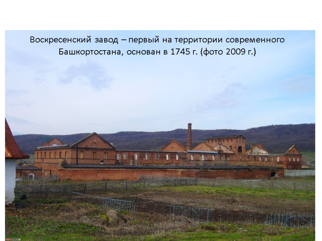 Воскресенский завод – первый на территории современного Башкортостана, основан в 1745 г. (фото 2009